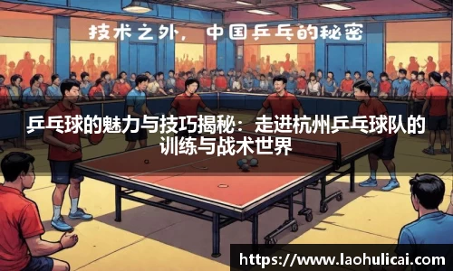 乒乓球的魅力与技巧揭秘：走进杭州乒乓球队的训练与战术世界