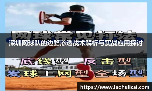 深圳网球队的边路渗透战术解析与实战应用探讨