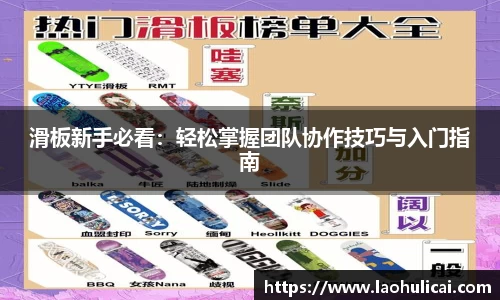 滑板新手必看：轻松掌握团队协作技巧与入门指南