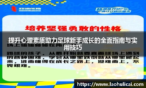 提升心理素质助力足球新手成长的全面指南与实用技巧