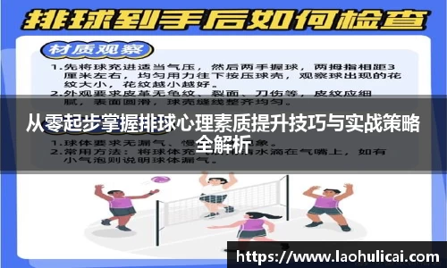 从零起步掌握排球心理素质提升技巧与实战策略全解析