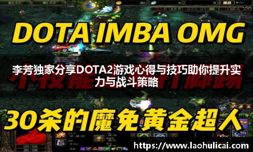 李芳独家分享DOTA2游戏心得与技巧助你提升实力与战斗策略