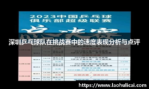 深圳乒乓球队在挑战赛中的速度表现分析与点评